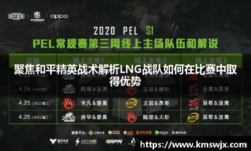 聚焦和平精英战术解析LNG战队如何在比赛中取得优势