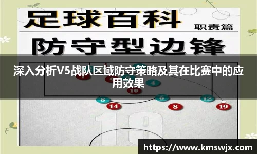 深入分析V5战队区域防守策略及其在比赛中的应用效果