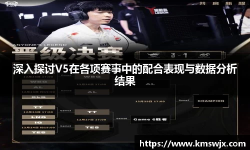 深入探讨V5在各项赛事中的配合表现与数据分析结果