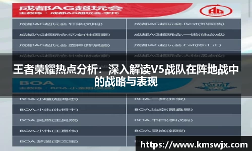 王者荣耀热点分析：深入解读V5战队在阵地战中的战略与表现