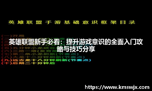 英雄联盟新手必看：提升游戏意识的全面入门攻略与技巧分享
