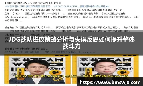 JDG战队进攻策略分析与失误反思如何提升整体战斗力