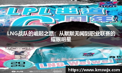 LNG战队的崛起之路：从默默无闻到职业联赛的耀眼明星