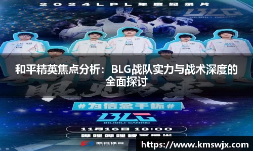 和平精英焦点分析：BLG战队实力与战术深度的全面探讨