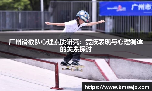 广州滑板队心理素质研究：竞技表现与心理调适的关系探讨
