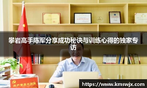 攀岩高手陈军分享成功秘诀与训练心得的独家专访
