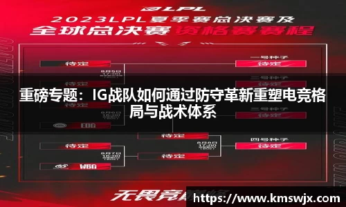 重磅专题：IG战队如何通过防守革新重塑电竞格局与战术体系