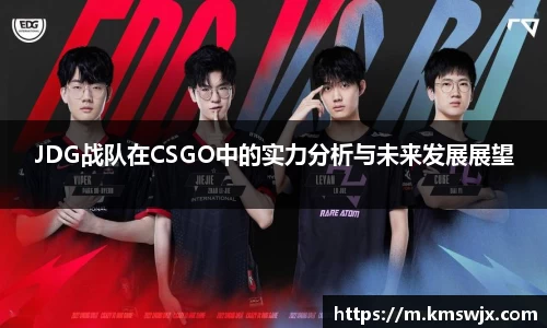 JDG战队在CSGO中的实力分析与未来发展展望