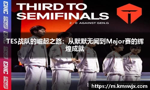 TES战队的崛起之路：从默默无闻到Major赛的辉煌成就