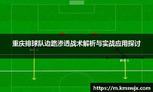 重庆排球队边路渗透战术解析与实战应用探讨
