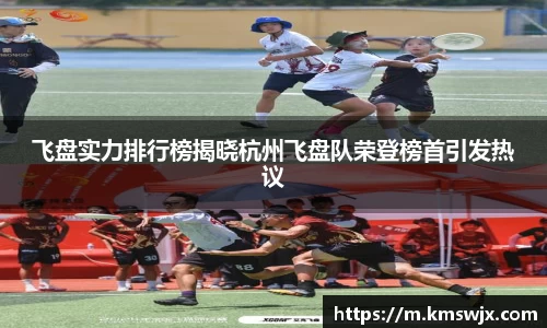 飞盘实力排行榜揭晓杭州飞盘队荣登榜首引发热议