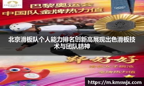 北京滑板队个人能力排名创新高展现出色滑板技术与团队精神