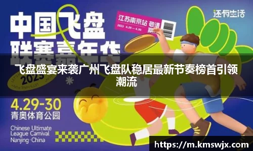 飞盘盛宴来袭广州飞盘队稳居最新节奏榜首引领潮流