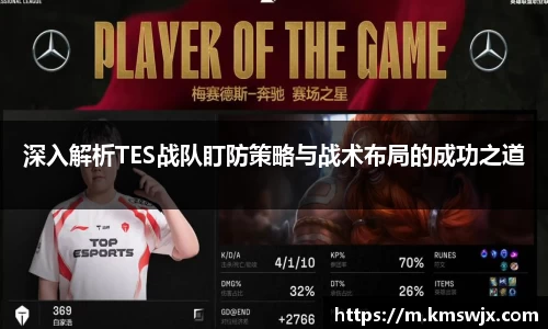 深入解析TES战队盯防策略与战术布局的成功之道