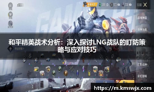 和平精英战术分析：深入探讨LNG战队的盯防策略与应对技巧