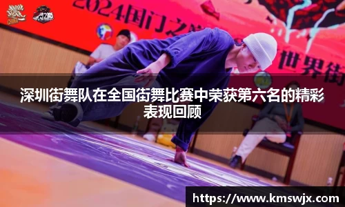 深圳街舞队在全国街舞比赛中荣获第六名的精彩表现回顾