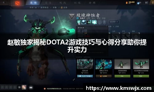 赵敏独家揭秘DOTA2游戏技巧与心得分享助你提升实力