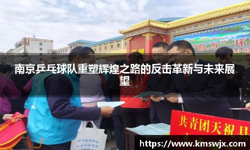 南京乒乓球队重塑辉煌之路的反击革新与未来展望