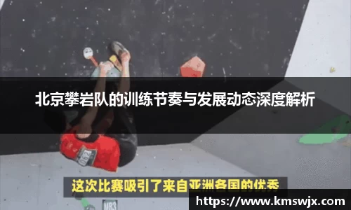 北京攀岩队的训练节奏与发展动态深度解析