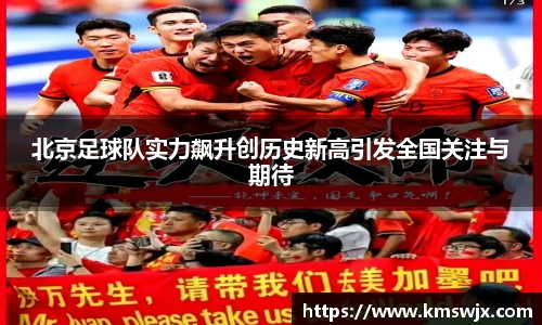 北京足球队实力飙升创历史新高引发全国关注与期待