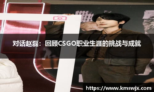 对话赵磊：回顾CSGO职业生涯的挑战与成就