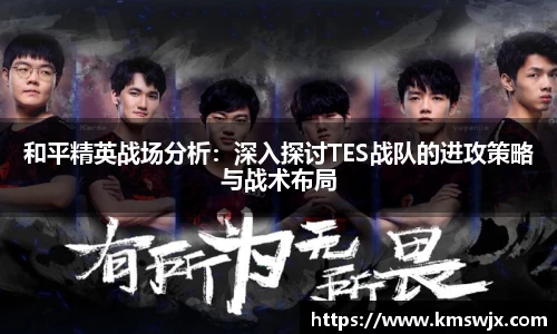 和平精英战场分析：深入探讨TES战队的进攻策略与战术布局