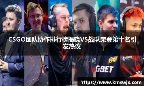 CSGO团队协作排行榜揭晓V5战队荣登第十名引发热议