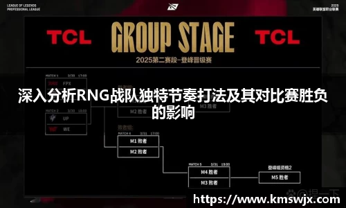 深入分析RNG战队独特节奏打法及其对比赛胜负的影响
