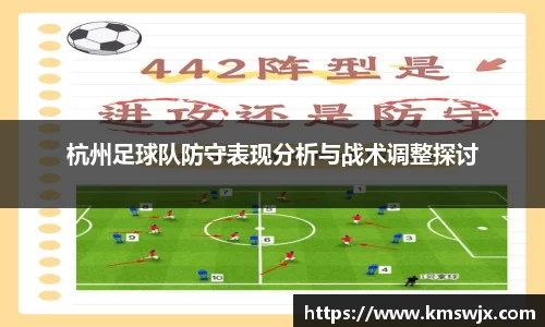 杭州足球队防守表现分析与战术调整探讨