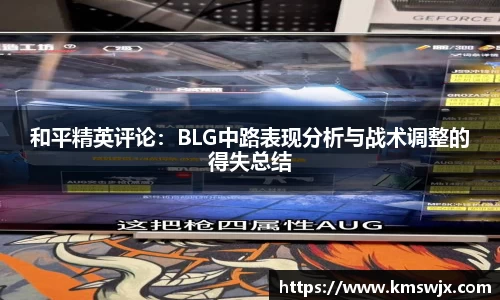 和平精英评论：BLG中路表现分析与战术调整的得失总结