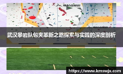 武汉攀岩队包夹革新之路探索与实践的深度剖析