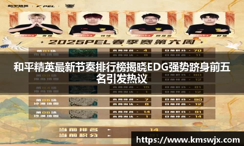 和平精英最新节奏排行榜揭晓EDG强势跻身前五名引发热议