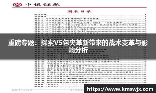 重磅专题：探索V5包夹革新带来的战术变革与影响分析