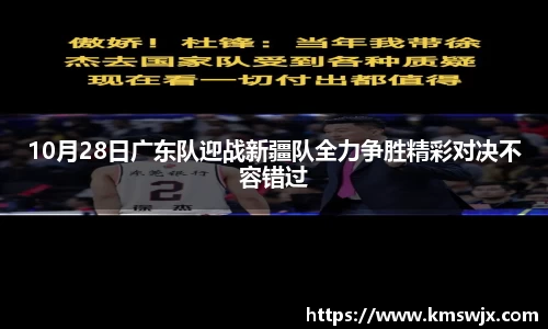 10月28日广东队迎战新疆队全力争胜精彩对决不容错过