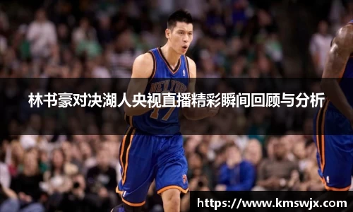 林书豪对决湖人央视直播精彩瞬间回顾与分析