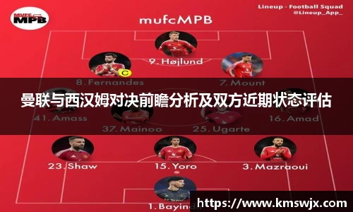 曼联与西汉姆对决前瞻分析及双方近期状态评估