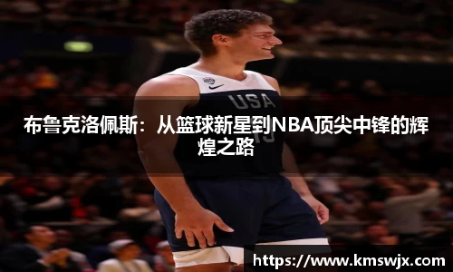 布鲁克洛佩斯：从篮球新星到NBA顶尖中锋的辉煌之路