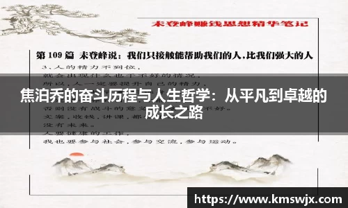焦泊乔的奋斗历程与人生哲学：从平凡到卓越的成长之路