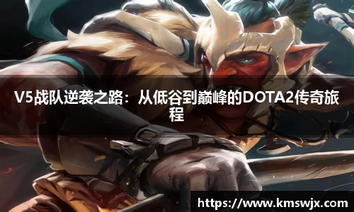 V5战队逆袭之路：从低谷到巅峰的DOTA2传奇旅程