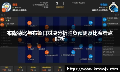 布隆德比与布鲁日对决分析胜负预测及比赛看点解析