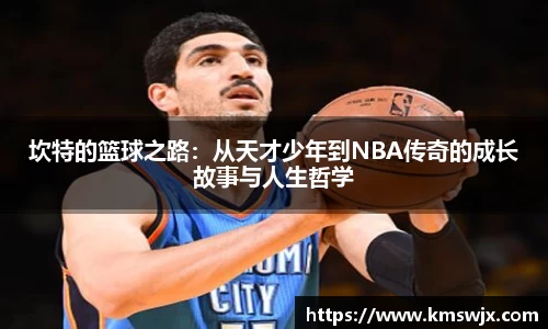 坎特的篮球之路：从天才少年到NBA传奇的成长故事与人生哲学
