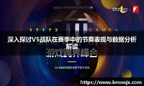 深入探讨V5战队在赛季中的节奏表现与数据分析解读