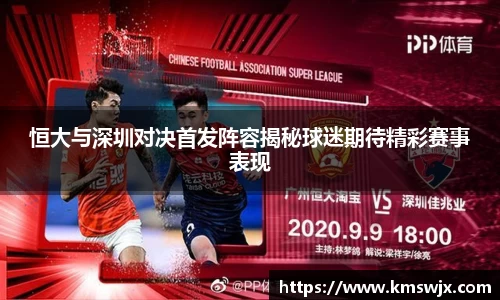 恒大与深圳对决首发阵容揭秘球迷期待精彩赛事表现