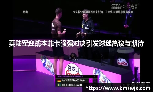 莫陆军迎战本菲卡强强对决引发球迷热议与期待