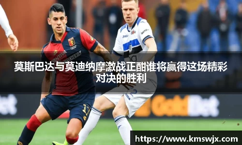 莫斯巴达与莫迪纳摩激战正酣谁将赢得这场精彩对决的胜利