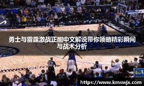 勇士与雷霆激战正酣中文解说带你领略精彩瞬间与战术分析
