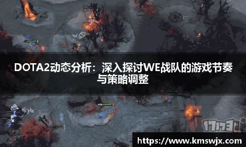 DOTA2动态分析：深入探讨WE战队的游戏节奏与策略调整
