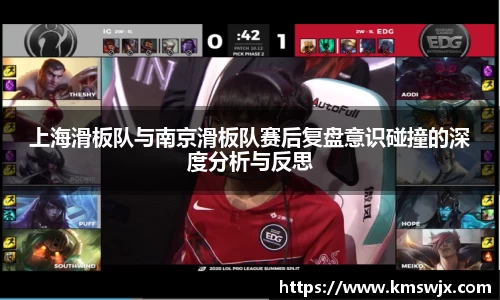 上海滑板队与南京滑板队赛后复盘意识碰撞的深度分析与反思