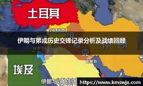 伊朗与第戎历史交锋记录分析及战绩回顾