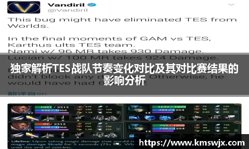 独家解析TES战队节奏变化对比及其对比赛结果的影响分析